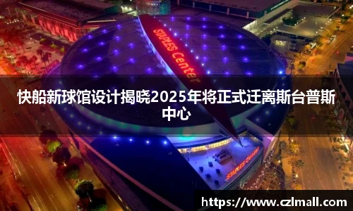 快船新球馆设计揭晓2025年将正式迁离斯台普斯中心