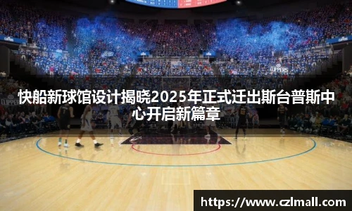 快船新球馆设计揭晓2025年正式迁出斯台普斯中心开启新篇章