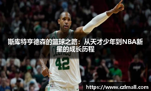 斯库特亨德森的篮球之路：从天才少年到NBA新星的成长历程