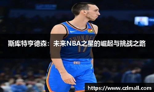 斯库特亨德森：未来NBA之星的崛起与挑战之路