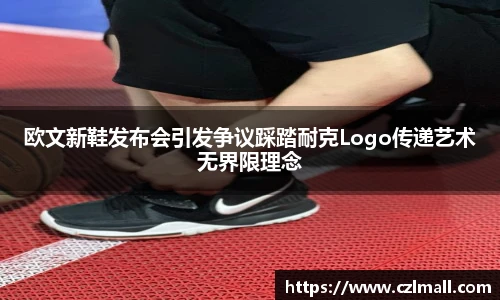 欧文新鞋发布会引发争议踩踏耐克Logo传递艺术无界限理念