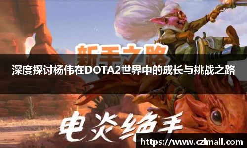 深度探讨杨伟在DOTA2世界中的成长与挑战之路