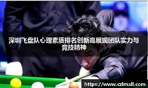 深圳飞盘队心理素质排名创新高展现团队实力与竞技精神