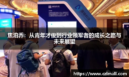 焦泊乔：从青年才俊到行业领军者的成长之路与未来展望