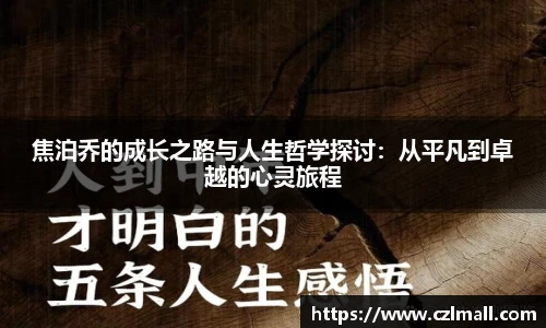 焦泊乔的成长之路与人生哲学探讨：从平凡到卓越的心灵旅程