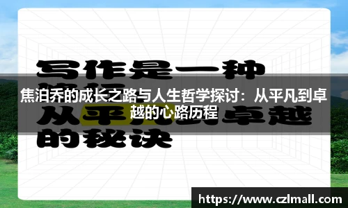 焦泊乔的成长之路与人生哲学探讨：从平凡到卓越的心路历程