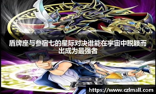 盾牌座与参宿七的星际对决谁能在宇宙中脱颖而出成为最强者