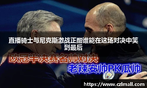 直播骑士与尼克斯激战正酣谁能在这场对决中笑到最后