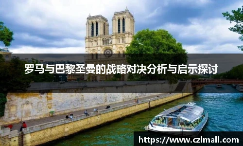 罗马与巴黎圣曼的战略对决分析与启示探讨