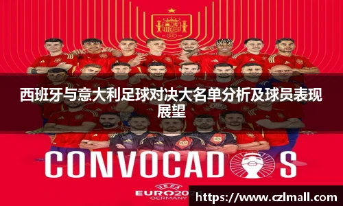 西班牙与意大利足球对决大名单分析及球员表现展望