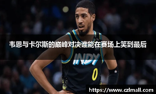韦恩与卡尔斯的巅峰对决谁能在赛场上笑到最后