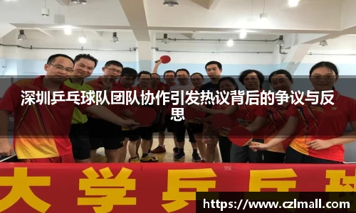 深圳乒乓球队团队协作引发热议背后的争议与反思