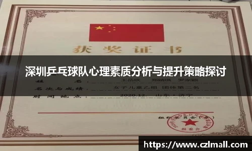 深圳乒乓球队心理素质分析与提升策略探讨