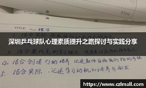 深圳乒乓球队心理素质提升之路探讨与实践分享