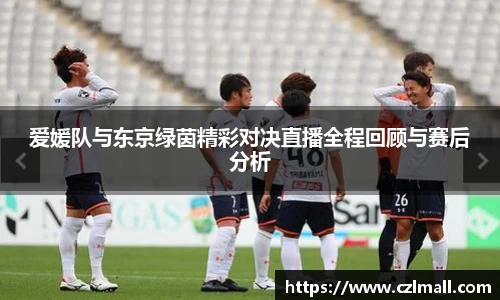 爱媛队与东京绿茵精彩对决直播全程回顾与赛后分析