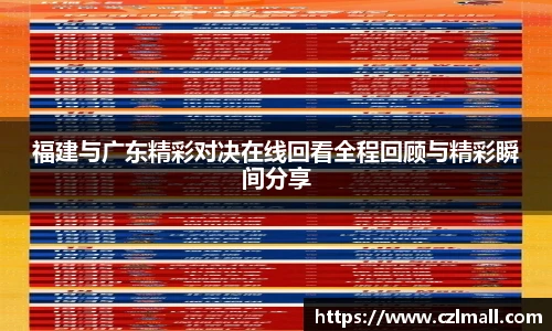 福建与广东精彩对决在线回看全程回顾与精彩瞬间分享