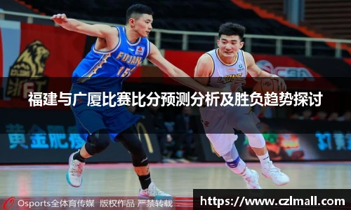 福建与广厦比赛比分预测分析及胜负趋势探讨