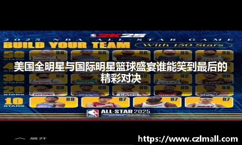 美国全明星与国际明星篮球盛宴谁能笑到最后的精彩对决