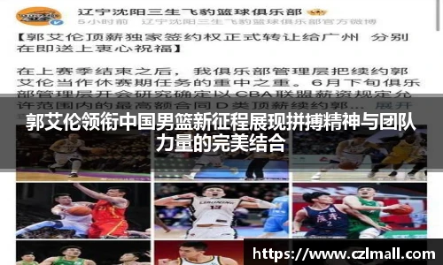 郭艾伦领衔中国男篮新征程展现拼搏精神与团队力量的完美结合