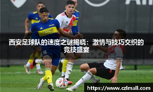 西安足球队的速度之谜揭晓：激情与技巧交织的竞技盛宴