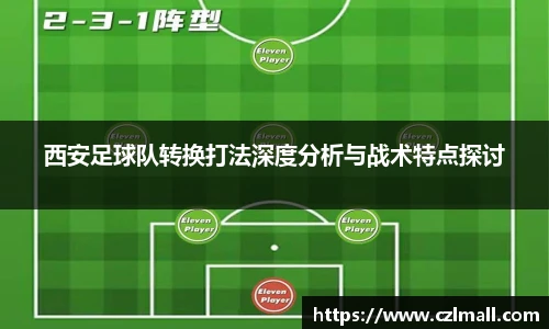 西安足球队转换打法深度分析与战术特点探讨