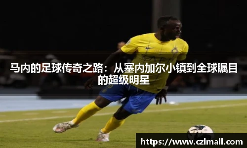 马内的足球传奇之路：从塞内加尔小镇到全球瞩目的超级明星