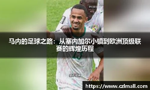 马内的足球之路：从塞内加尔小镇到欧洲顶级联赛的辉煌历程