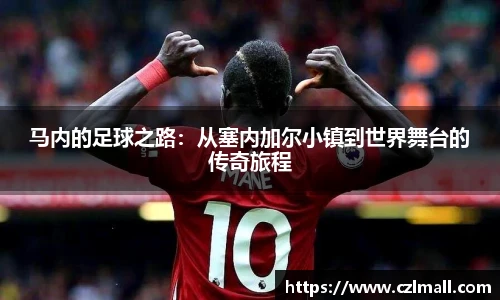 马内的足球之路：从塞内加尔小镇到世界舞台的传奇旅程