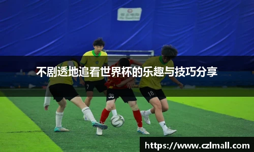 不剧透地追看世界杯的乐趣与技巧分享