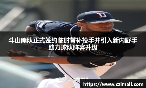 斗山熊队正式签约临时替补投手并引入新内野手助力球队阵容升级
