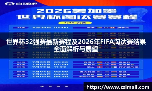 世界杯32强赛最新赛程及2026年FIFA淘汰赛结果全面解析与展望