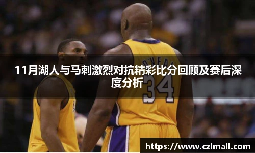 11月湖人与马刺激烈对抗精彩比分回顾及赛后深度分析