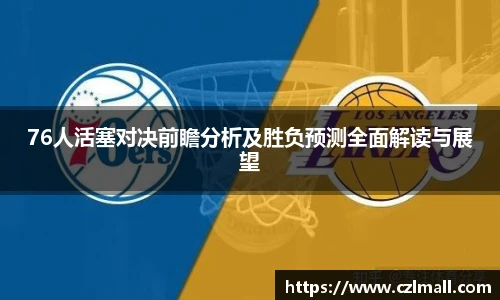 76人活塞对决前瞻分析及胜负预测全面解读与展望