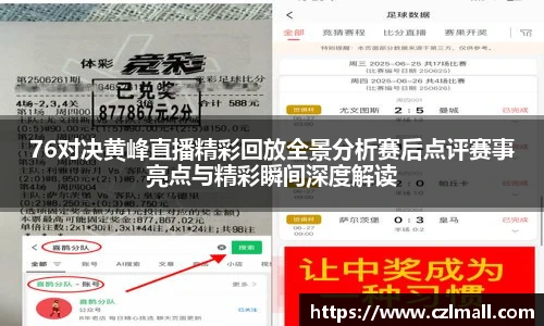 76对决黄峰直播精彩回放全景分析赛后点评赛事亮点与精彩瞬间深度解读