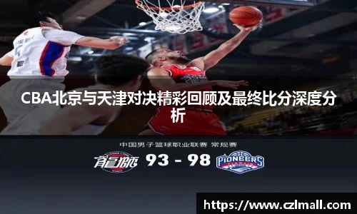 CBA北京与天津对决精彩回顾及最终比分深度分析
