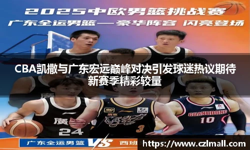 CBA凯撒与广东宏远巅峰对决引发球迷热议期待新赛季精彩较量