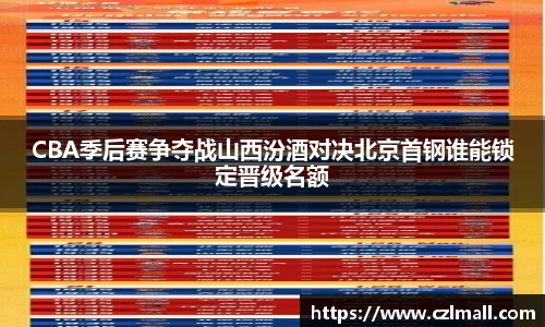 CBA季后赛争夺战山西汾酒对决北京首钢谁能锁定晋级名额
