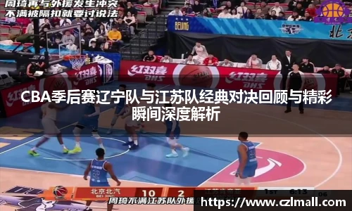 CBA季后赛辽宁队与江苏队经典对决回顾与精彩瞬间深度解析