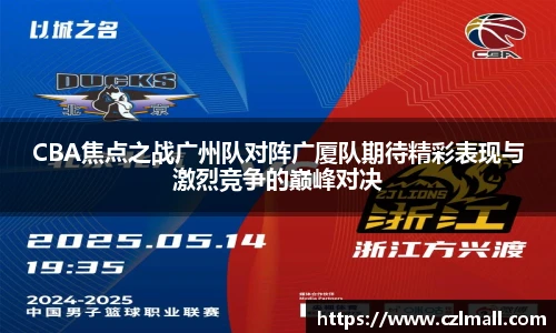 CBA焦点之战广州队对阵广厦队期待精彩表现与激烈竞争的巅峰对决
