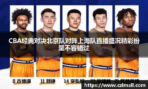 CBA经典对决北京队对阵上海队直播盛况精彩纷呈不容错过