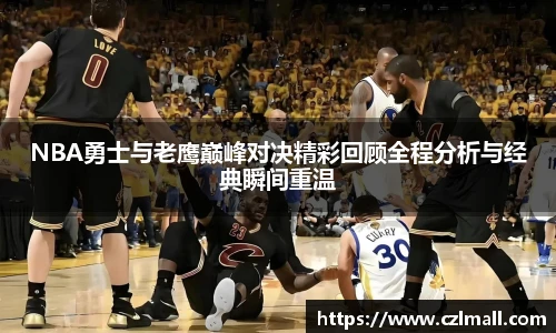 xc体育NBA勇士与老鹰巅峰对决精彩回顾全程分析与经典瞬间重温