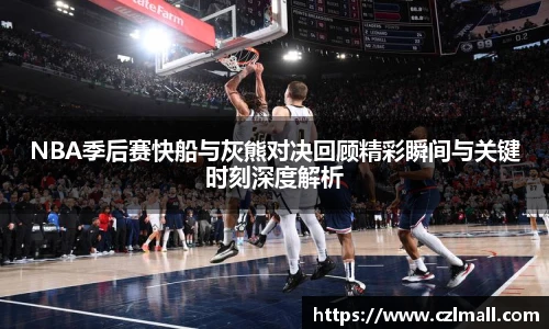 NBA季后赛快船与灰熊对决回顾精彩瞬间与关键时刻深度解析