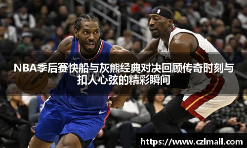 NBA季后赛快船与灰熊经典对决回顾传奇时刻与扣人心弦的精彩瞬间