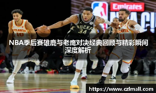 xc体育NBA季后赛雄鹿与老鹰对决经典回顾与精彩瞬间深度解析