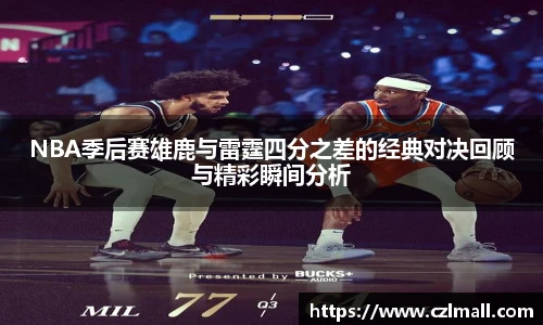 xc体育NBA季后赛雄鹿与雷霆四分之差的经典对决回顾与精彩瞬间分析
