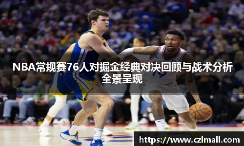 xc体育NBA常规赛76人对掘金经典对决回顾与战术分析全景呈现